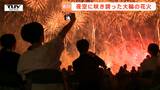 「高揚!高揚!最高です!」東北最大級規模の赤川花火大会 約12000発の花火に県外からのファンも絶賛!(山形・鶴岡市) | 山形のニュース│TUYテレビユー山形