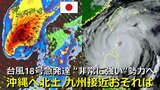 【台風情報】台風18号「台風の目」ハッキリ “非常に強い”勢力に発達予想 最盛期へ 沖縄に北上後は九州接近のおそれ 5日先までの進路予想の“その先”はどこへ? 台風17号も北上中 気象庁・アメリカ・ヨーロッパ進路予想比較【10月4日まで雨・風シミュレーション】 |TBS NEWS DIG