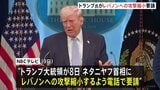 トランプ大統領がイスラエル首相にレバノンへの攻撃縮小を要請　イラン側はレバノン攻撃を批判、警告も「明確な代償と強力な対応が伴う」|TBS NEWS DIG