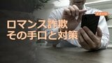 国際ロマンス詐欺に注意! その手口とは? 弁護士に対策を聞いてみました。|TBS NEWS DIG