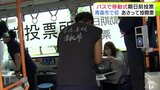 「小さい一票かもしれないですけれども…」青森市で初のバスを使った『期日前投票』実施　20日に投開票の参議院選挙　高校3年生の生徒が人生初の投票で国政に思いを託す|TBS NEWS DIG