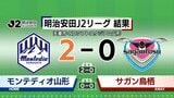 モンテディオ山形連敗阻止 サガン鳥栖に勝利(山形)|TBS NEWS DIG