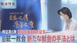 「最近はポイント交換式」献金額に応じて本や壺を“授与”…現役信者の家族が証言 旧統一教会の新たな献金の手法とは【報道特集】|TBS NEWS DIG