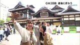 GW2日目 道後温泉周辺も観光客でにぎわう | 愛媛のニュース - Nスタえひめ|あいテレビは6チャンネル