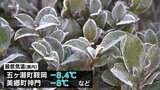 五ヶ瀬町鞍岡で-8.4℃など 宮崎県内各地でこの冬一番の冷え込み | MRTニュース | MRT宮崎放送