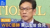 【ライブ】侍ジャパン 栗山英樹監督 会見（2023年3月27日）|TBS NEWS DIG