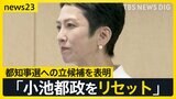 「小池都政をリセットする」蓮舫氏が都知事選への立候補を表明 「この2週間くらいで決断」のワケは【news23】|TBS NEWS DIG