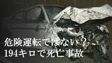 時速194キロで死亡事故が“過失”「危険運転を適用しないのはおかしくないか…」立ちはだかる法律の壁 | 大分のニュース|OBS NEWS|大分放送