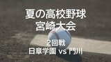 右目が義眼の捕手 黒木賢斗選手(門川)も健闘 門川 vs 日章学園 夏の高校野球宮崎大会2回戦 | MRTニュース | MRT宮崎放送