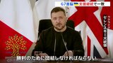 ゼレンスキー大統領「勝利のために団結しなければ」 侵攻2年　G7首脳は支援継続で一致|TBS NEWS DIG
