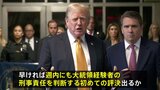 トランプ前大統領“不倫口止め料裁判”　陪審員による「評議」29日は結論出ず　30日以降も継続|TBS NEWS DIG