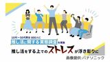推し活をする上でのストレスが浮き彫りに⁉ 6割の人が推しの出演番組を見逃してストレスを経験|TBS NEWS DIG