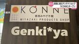 海外初出店 香港に宮崎県のアンテナショップ「KONNE(こんね)」がオープン | MRTニュース | MRT宮崎放送