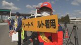 「全席座席のシートベルト着用を」6日～『春の全国交通安全運動』が開始　高速道路を利用のドライバーに交通ルールの徹底呼びかけ　|　青森のニュース│ATV NEWS│青森テレビ