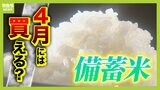 【備蓄米もうすぐ出回る？】店頭に並ぶのは２０２３・２４年度産「特別古いわけではない」　 価格は「スーパーではそんなに安く売られないかも...」と専門家【解説】|TBS NEWS DIG