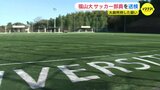 福山大学サッカー部員の男を大麻所持の疑いで送検 大学は全部員約120人を対象に聞き取り調査 広島　|　RCC NEWS | 広島ニュース | RCC中国放送