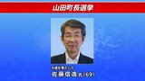 3回連続の無投票で現職の佐藤信逸氏(69)が4選 任期満了に伴う岩手・山田町長選挙|TBS NEWS DIG
