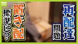 「日本は『物流後進国』意識を変えないといけない」専門家と考える持続可能な物流 どうなる?置き配の標準化 対面手渡しは有料オプション?【専門家の目】|TBS NEWS DIG