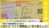 従来の健康保険証の有効期限は今日まで… 明日からマイナ保険証に　あなたはもう切り替えた？【news23】|TBS NEWS DIG