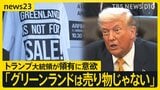 Tシャツの文字は「グリーンランドは売り物じゃない」 トランプ大統領が領有に意欲 住民の声を現地取材【news23】|TBS NEWS DIG