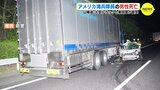 進路変更･追い抜き時にスリップか　大型トラックと乗用車が衝突　米海兵隊員(21) 死亡　山陽道(広島岩国道路)で一時通行止め【動画ニュース】　|　RCC NEWS | 広島ニュース | RCC中国放送