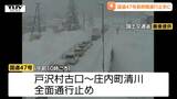 規制解除のめど立たず...国道47号の戸沢村古口～庄内町清川間で全面通行止め　スタックや接触事故で大渋滞に（山形）|TBS NEWS DIG