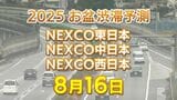 【お盆 16日に混雑するのはどこ?】坂戸西SIC付近で最長40キロ 東北道~常磐道~関越道~中央道~東名~名神~中国道~山陽道【NEXCO東日本・中日本・西日本 高速道路 渋滞予測2025】|TBS NEWS DIG