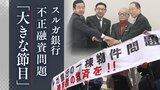 スルガ銀行の不正融資問題　121億円の解決金支払いへ　4年の調停で迎えた「大きな節目」の裏で被害者が語る本音とは|TBS NEWS DIG