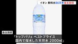 キャップの外側に「何らかの臭い」イオンがトップバリュの天然水約86万本を自主回収 「カビのような臭い」複数の購入客が訴え|TBS NEWS DIG