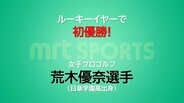 ルーキーイヤーでツアー初優勝! 女子プロゴルフ 荒木優奈選手(日章学園高出身) "先輩"柏原明日架選手に競り勝つ | MRTニュース | MRT宮崎放送