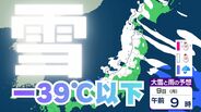【大雪情報】北陸はマイナス39℃以下の強い寒気で不安定に　石川・福井など最大6メートルの高波と大雪に警戒【雪と雨のシミュレーション】　|　富山のニュース｜天気・防災｜チューリップテレビ