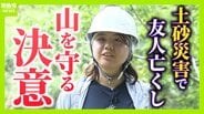 「助けに行かなきゃって思ったけど…できることがなかった」土砂崩れで友人亡くした女性の覚悟“ドングリの苗木”で災害に強い山づくり「10、20年先も諦めず広げていきたい」【紀伊半島大水害から15年】　|　MBSニュース | 関西の最新ニュースを分かりやすく。