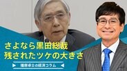 さよなら黒田総裁、残されたツケの大きさ【播摩卓士の経済コラム】|TBS NEWS DIG
