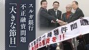 スルガ銀行の不正融資問題　121億円の解決金支払いへ　4年の調停で迎えた「大きな節目」の裏で被害者が語る本音とは　|　福岡のニュース｜RKB NEWS｜RKB毎日放送