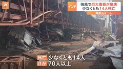 インド・ムンバイで巨大看板が倒壊  14人死亡 70人以上負傷  強風の影響| TBS CROSS DIG with Bloomberg