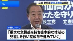 立憲民主党、参院選総括「事実上の敗北」 党内議論踏まえ、総括案を修正| TBS CROSS DIG with Bloomberg