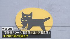 ヤマト運輸　今年4月から宅配便の料金を平均約2％値上げ| TBS CROSS DIG with Bloomberg