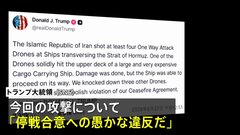 トランプ大統領がイランに強く反発 「停戦合意への愚かな違反」| TBS CROSS DIG with Bloomberg
