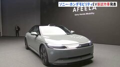 AIを活用　ソニーグループとホンダが開発した電気自動車「アフィーラ」の新たな試作車公開| TBS CROSS DIG with Bloomberg