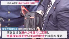 【独自】演説会場を室内に変更も　警備体制強化案を政府・自民党で検討| TBS CROSS DIG with Bloomberg