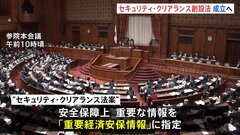 「セキュリティ・クリアランス制度」創設法案が成立へ　保全される情報の範囲などの積み残しは有識者会議で議論へ| TBS CROSS DIG with Bloomberg