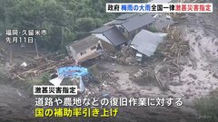 政府が大雨被害を全国一律で激甚災害指定　復旧作業の国の補助率を引き上げ| TBS CROSS DIG with Bloomberg