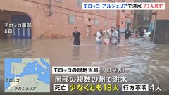 モロッコとアルジェリアで豪雨による洪水　少なくとも23人が死亡| TBS CROSS DIG with Bloomberg