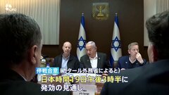 イスラエル政府 ハマスとの停戦合意を正式承認　恒久的停戦への協議進展は不透明| TBS CROSS DIG with Bloomberg