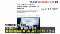アメリカ軍のイラン核施設攻撃は開発計画を「数か月」遅らせただけ　情報機関の初期分析　ニューヨーク・タイムズ報道| TBS CROSS DIG with Bloomberg