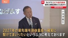 次世代半導体の量産へ　ラピダス社が2676億円の資金調達を実施　「GDPに10～20兆円の貢献可能」NTTやソフトバンクなど32社と政府が出資| TBS CROSS DIG with Bloomberg