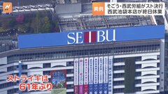 労働組合が訴えるのは「雇用の維持」 ストライキで西武池袋本店が終日休業| TBS CROSS DIG with Bloomberg