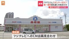 フジテレビ人気アニメ「サザエさん」唯一CM出していた「西松屋」がCM見合わせ決定| TBS CROSS DIG with Bloomberg