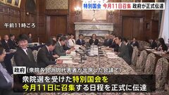 特別国会　今月11日召集を政府が正式伝達　総理大臣の指名選挙　決選投票で石破総理選出の公算大| TBS CROSS DIG with Bloomberg