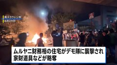 インドネシア反政府デモ激化　各地で暴動…財務相宅襲撃も　プラボウォ大統領は「議員の一部手当廃止」表明| TBS CROSS DIG with Bloomberg